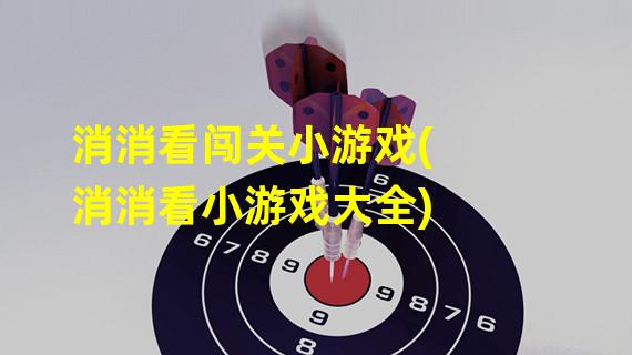 消消看闯关小游戏(消消看小游戏大全)