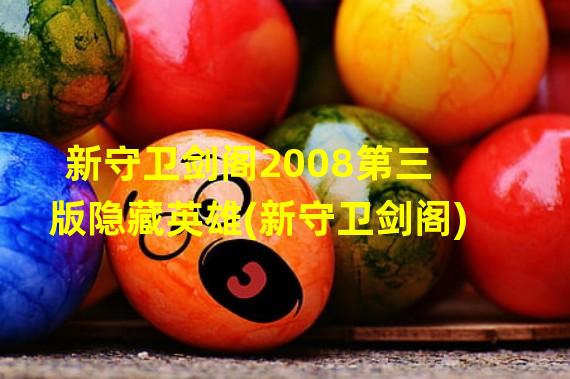 新守卫剑阁2008第三版隐藏英雄(新守卫剑阁)