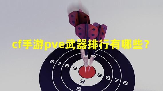 cf手游pve武器排行有哪些？