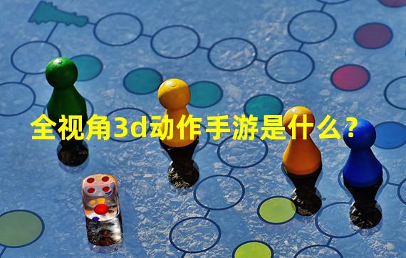 全视角3d动作手游是什么？