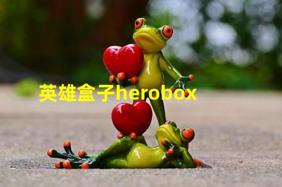 英雄盒子herobox