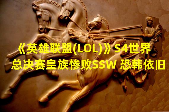 《英雄联盟(LOL)》S4世界总决赛皇族惨败SSW 恐韩依旧