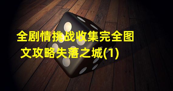 全剧情挑战收集完全图文攻略失落之城(1)