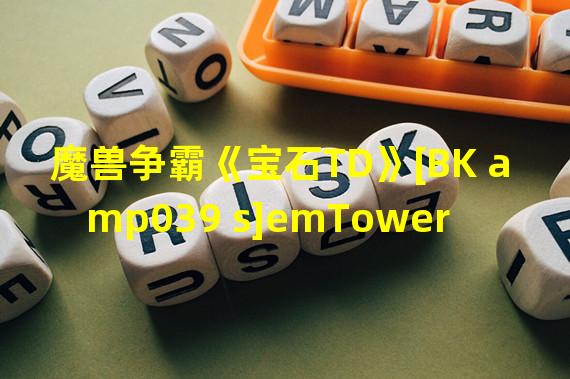 魔兽争霸《宝石TD》[BK amp039 s]emTowerDefense新手简单攻略