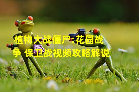 植物大战僵尸:花园战争 保卫战视频攻略解说