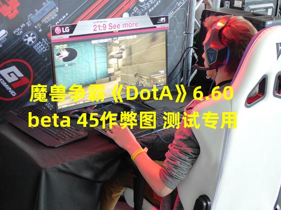 魔兽争霸《DotA》6.60 beta 45作弊图 测试专用