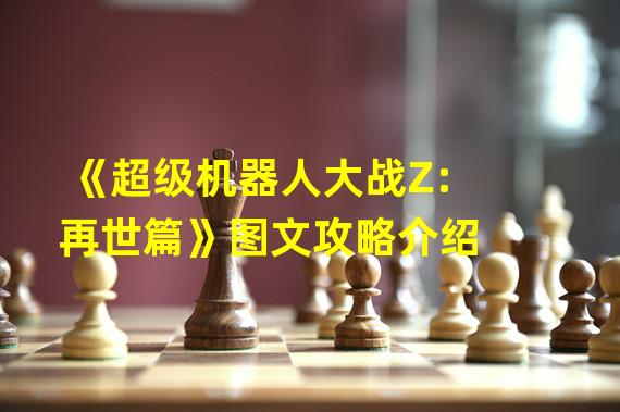 《超级机器人大战Z:再世篇》图文攻略介绍