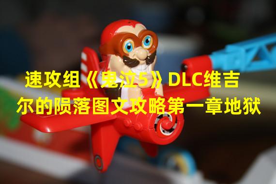 速攻组《鬼泣5》DLC维吉尔的陨落图文攻略第一章地狱