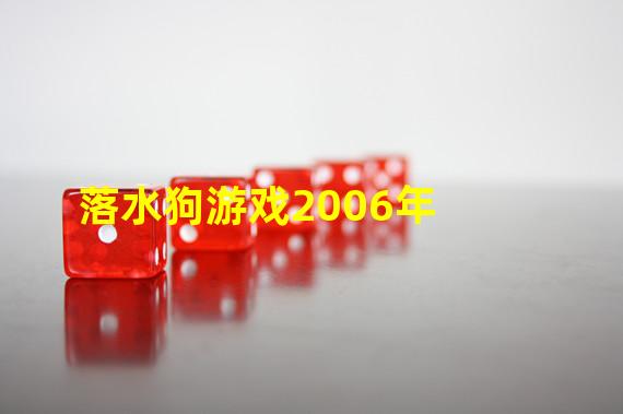 落水狗游戏2006年