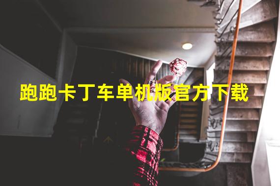 跑跑卡丁车单机版官方下载