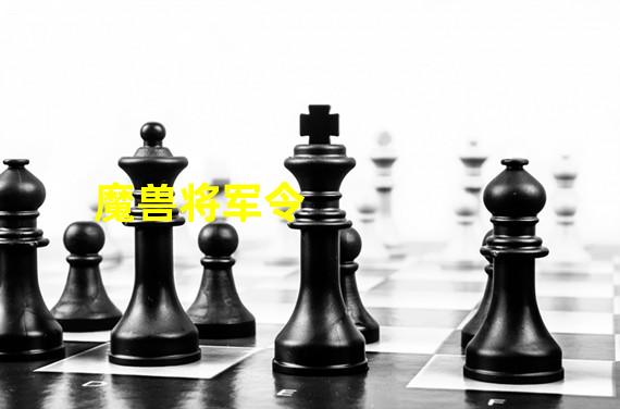 魔兽将军令