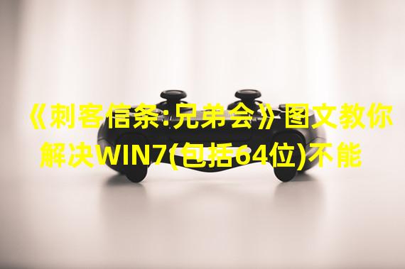 《刺客信条:兄弟会》图文教你解决WIN7(包括64位)不能