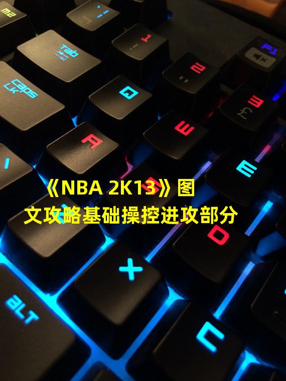 《NBA 2K13》图文攻略基础操控进攻部分