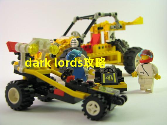 dark lords攻略