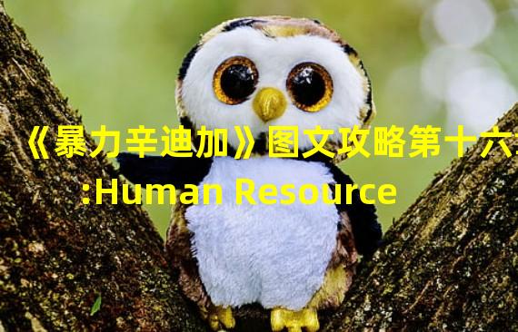 《暴力辛迪加》图文攻略第十六章:Human Resources