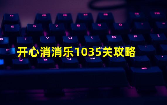 开心消消乐1035关攻略