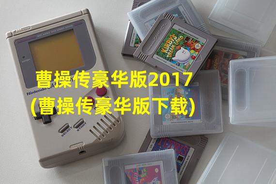 曹操传豪华版2017(曹操传豪华版下载)