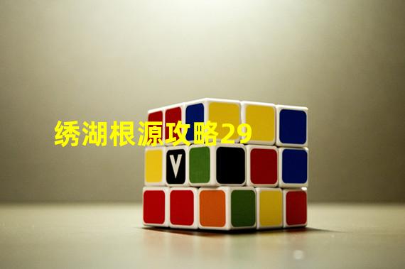 绣湖根源攻略29