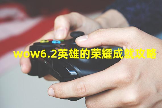 wow6.2英雄的荣耀成就攻略