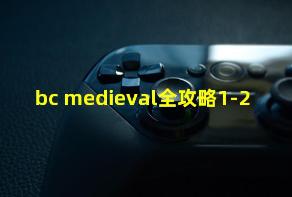 bc medieval全攻略1-2