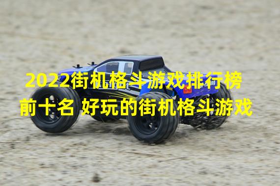 2022街机格斗游戏排行榜前十名 好玩的街机格斗游戏