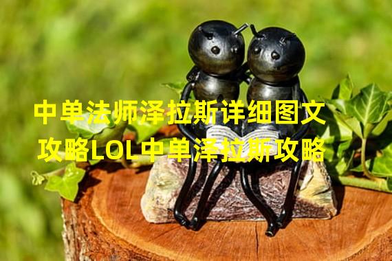 中单法师泽拉斯详细图文攻略LOL中单泽拉斯攻略