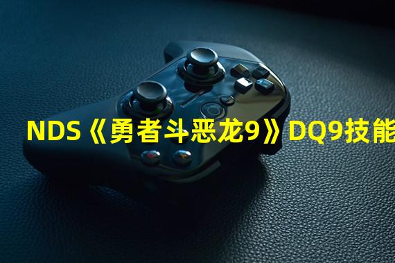 NDS《勇者斗恶龙9》DQ9技能表