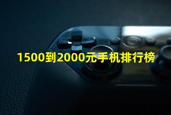 1500到2000元手机排行榜