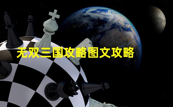 无双三国攻略图文攻略