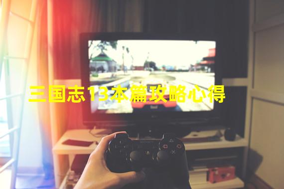 三国志13本篇攻略心得