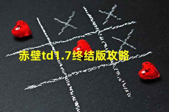 赤壁td1.7终结版攻略