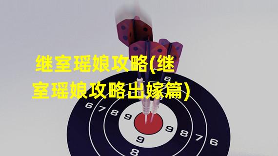 继室瑶娘攻略(继室瑶娘攻略出嫁篇)