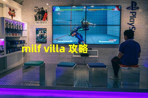 milf villa 攻略