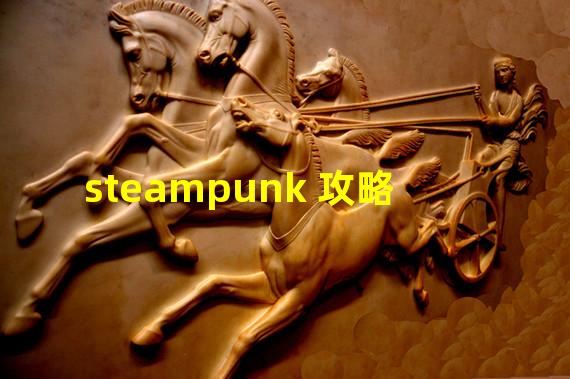 steampunk 攻略