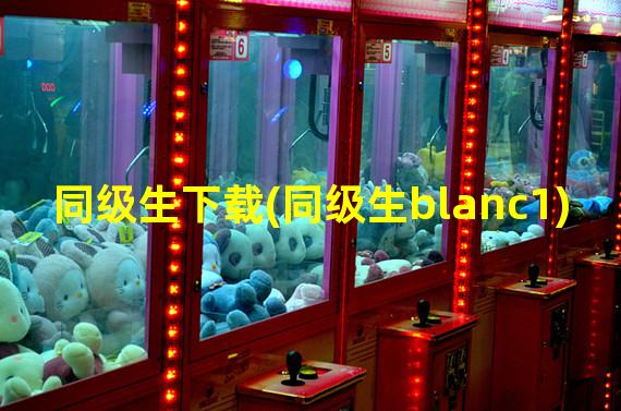 同级生下载(同级生blanc1)