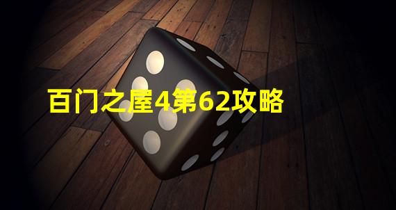 百门之屋4第62攻略