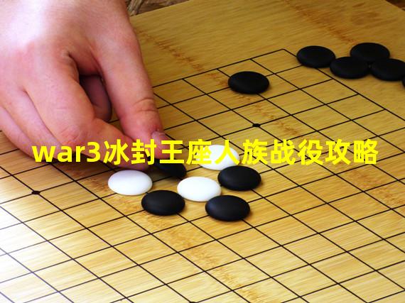 war3冰封王座人族战役攻略