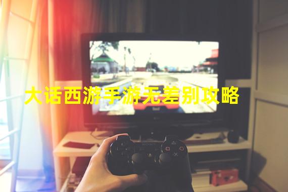 大话西游手游无差别攻略