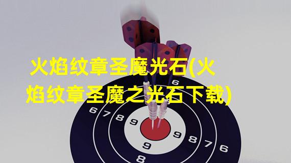 火焰纹章圣魔光石(火焰纹章圣魔之光石下载)