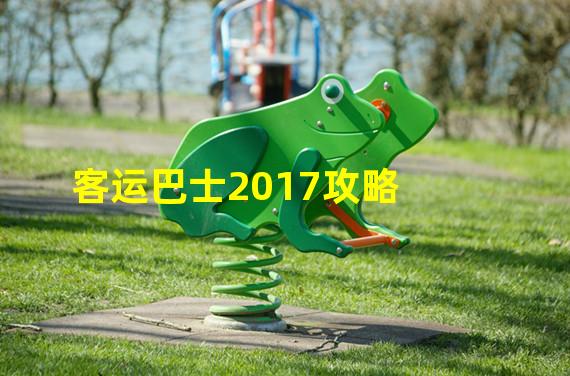 客运巴士2017攻略