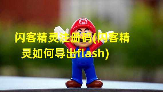 闪客精灵注册码(闪客精灵如何导出flash)