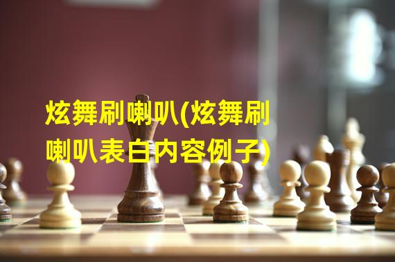 炫舞刷喇叭(炫舞刷喇叭表白内容例子)