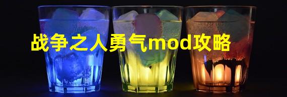 战争之人勇气mod攻略