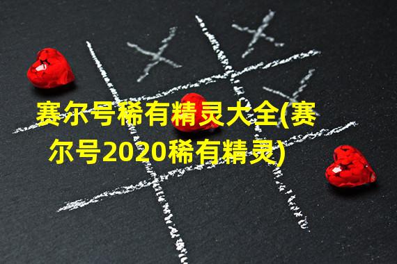 赛尔号稀有精灵大全(赛尔号2020稀有精灵)