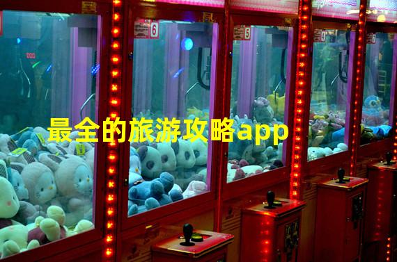 最全的旅游攻略app