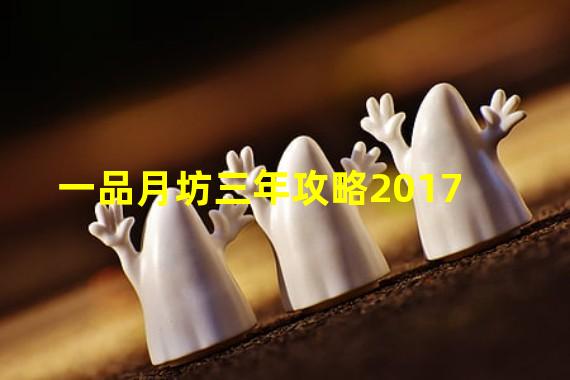 一品月坊三年攻略2017