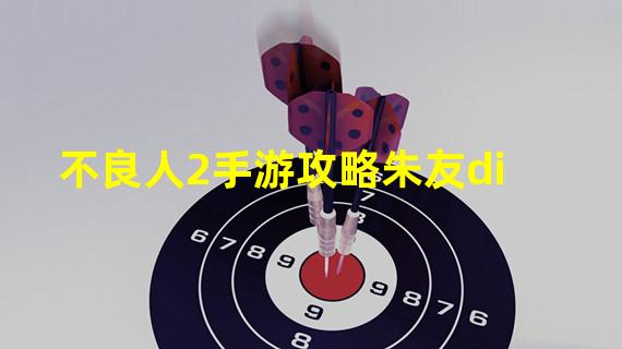 不良人2手游攻略朱友di