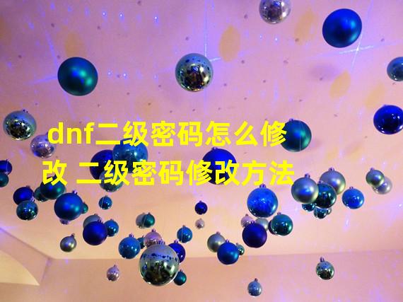 dnf二级密码怎么修改 二级密码修改方法