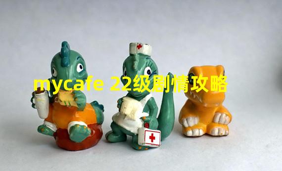 mycafe 22级剧情攻略