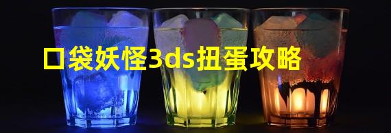 口袋妖怪3ds扭蛋攻略